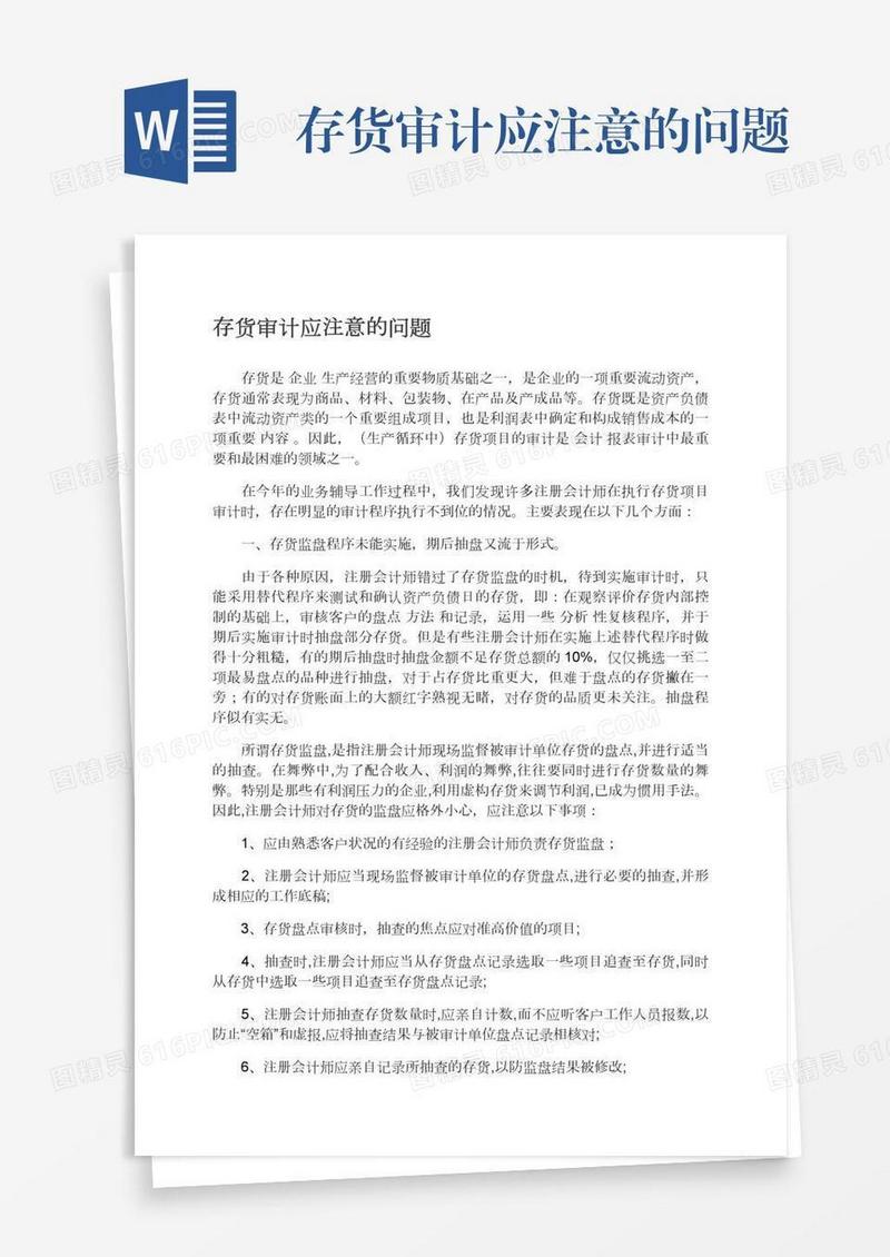 存货审计应注意的问题
