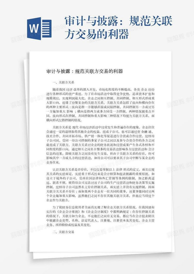 审计与披露：规范关联方交易的利器