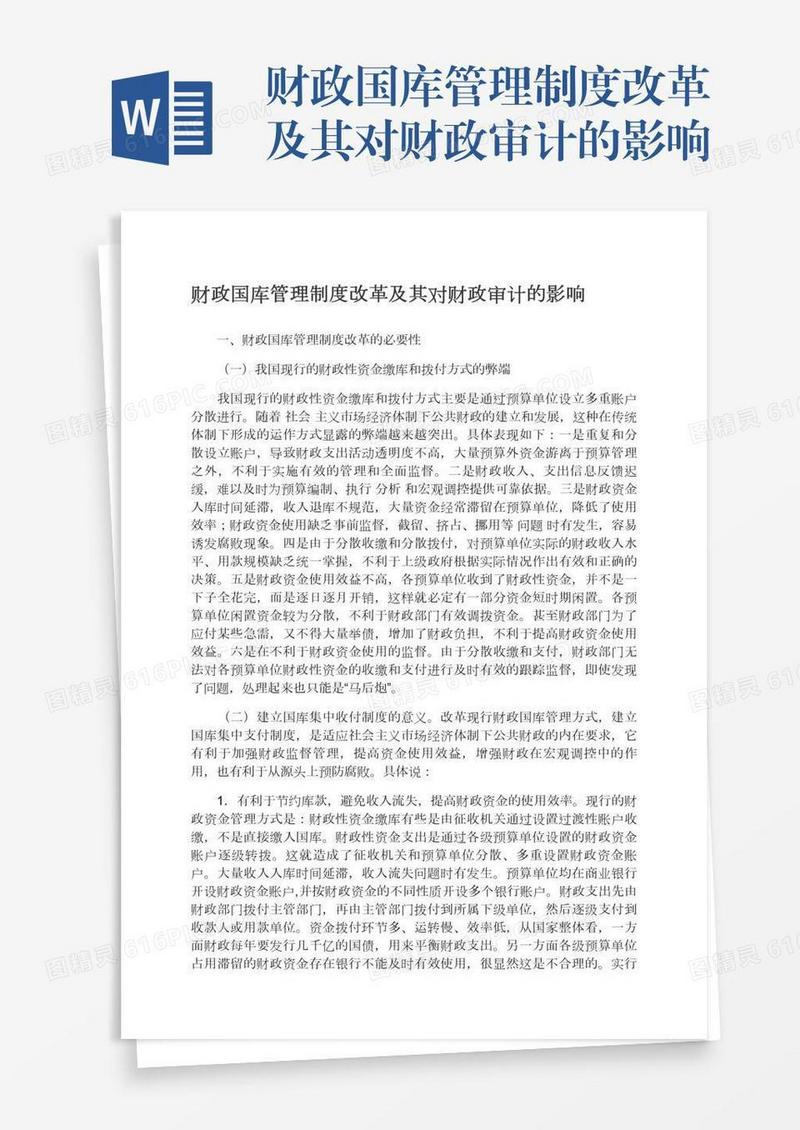 财政国库管理制度改革及其对财政审计的影响