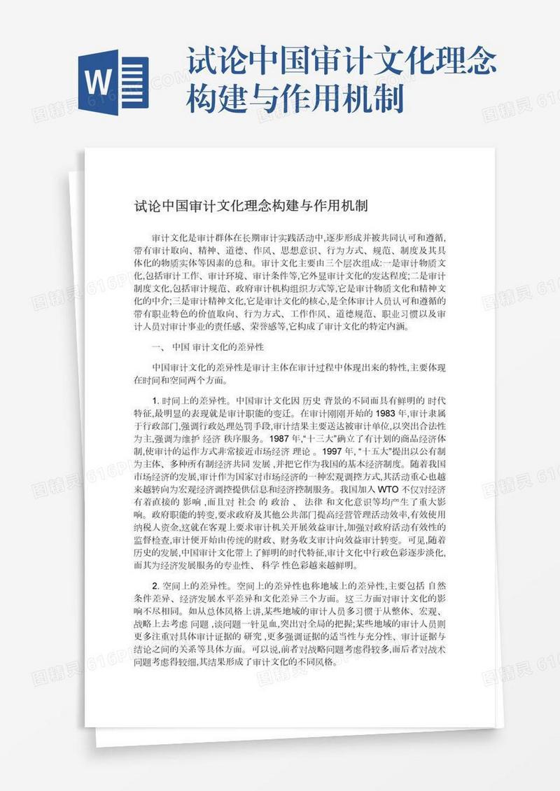 试论中国审计文化理念构建与作用机制