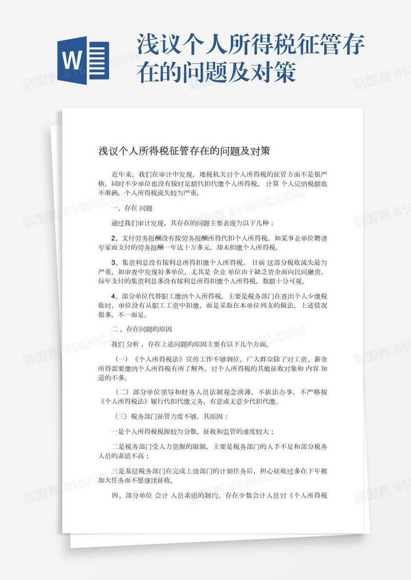 浅议个人所得税征管存在的问题及对策