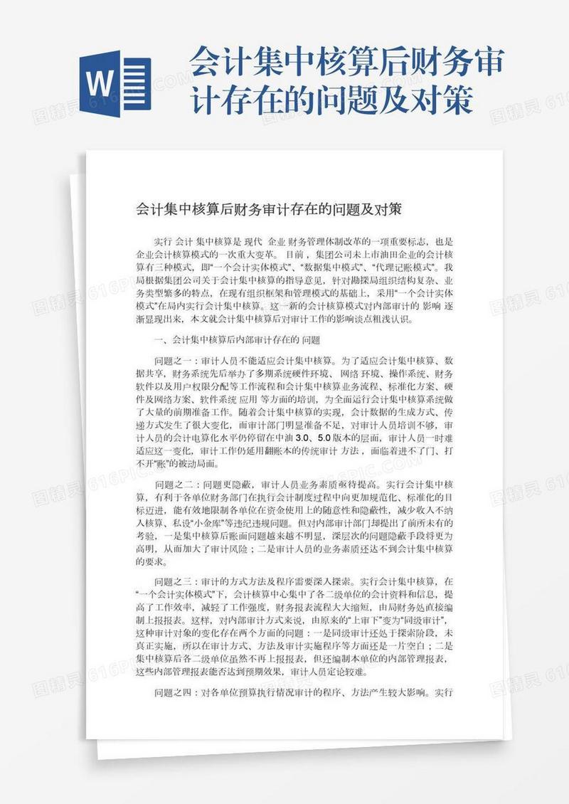 会计集中核算后财务审计存在的问题及对策