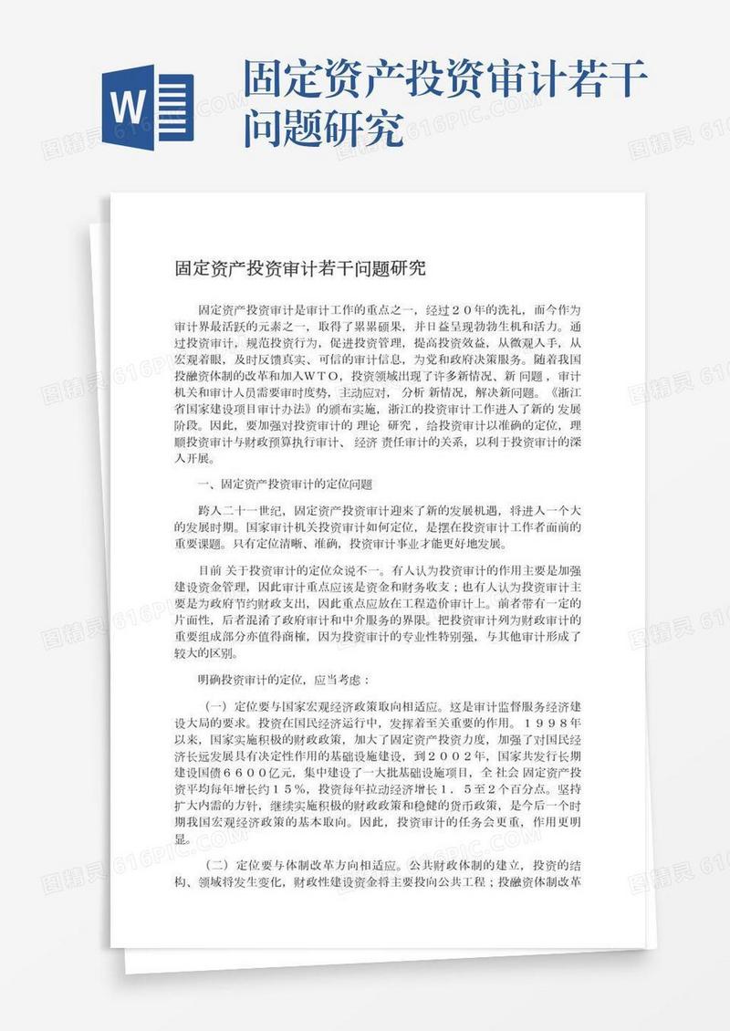 固定资产投资审计若干问题研究