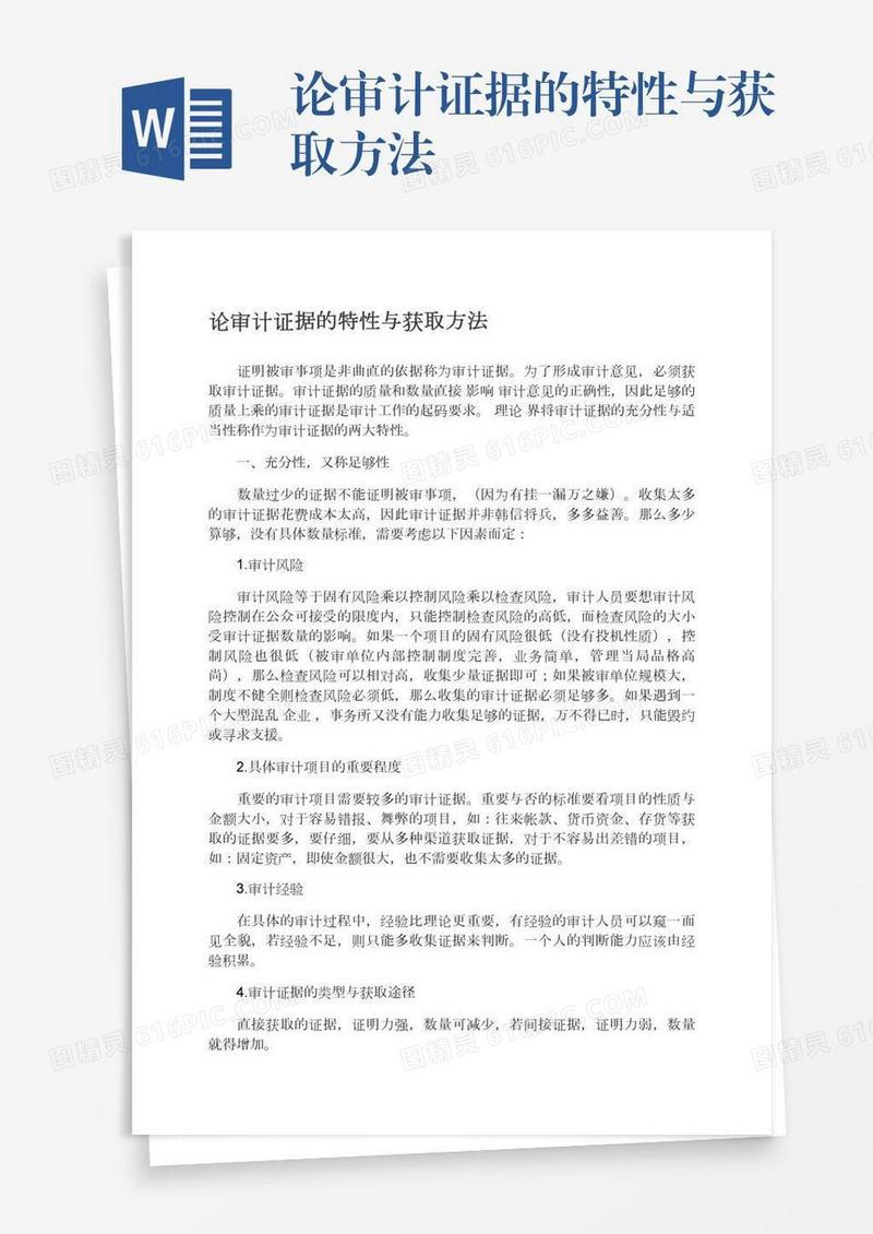 论审计证据的特性与获取方法
