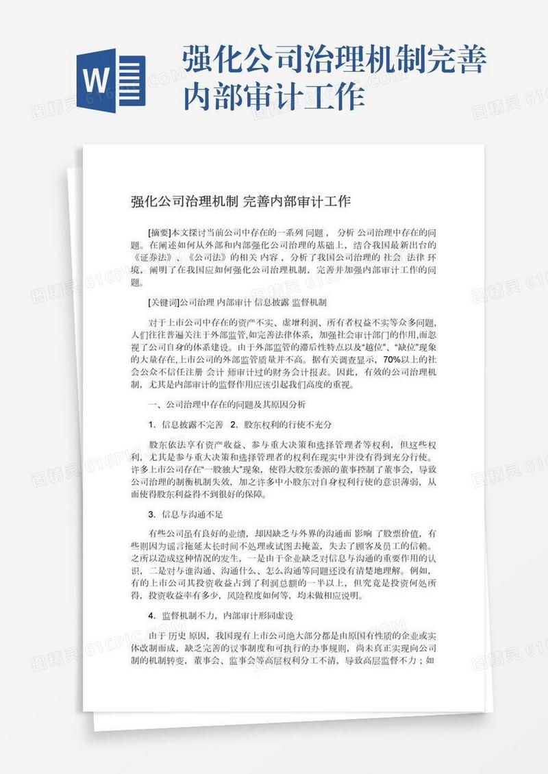 强化公司治理机制完善内部审计工作