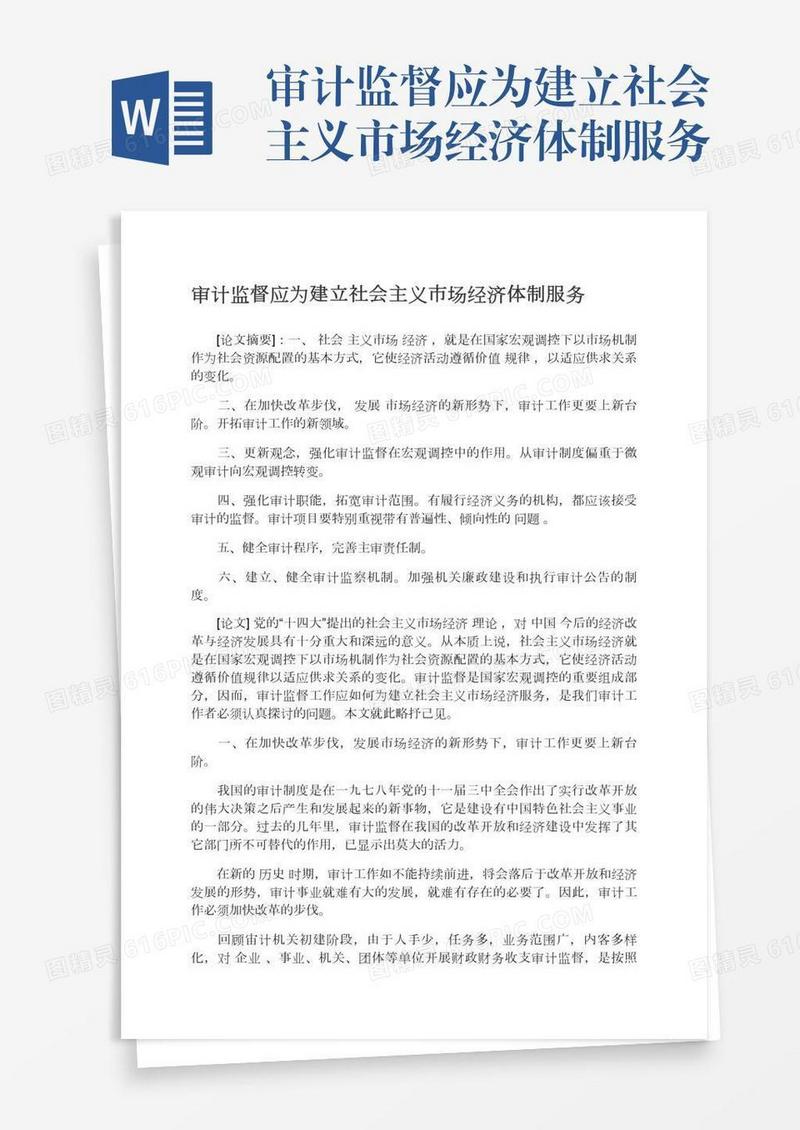 审计监督应为建立社会主义市场经济体制服务