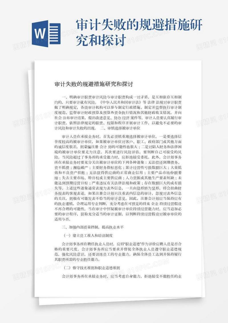 审计失败的规避措施研究和探讨