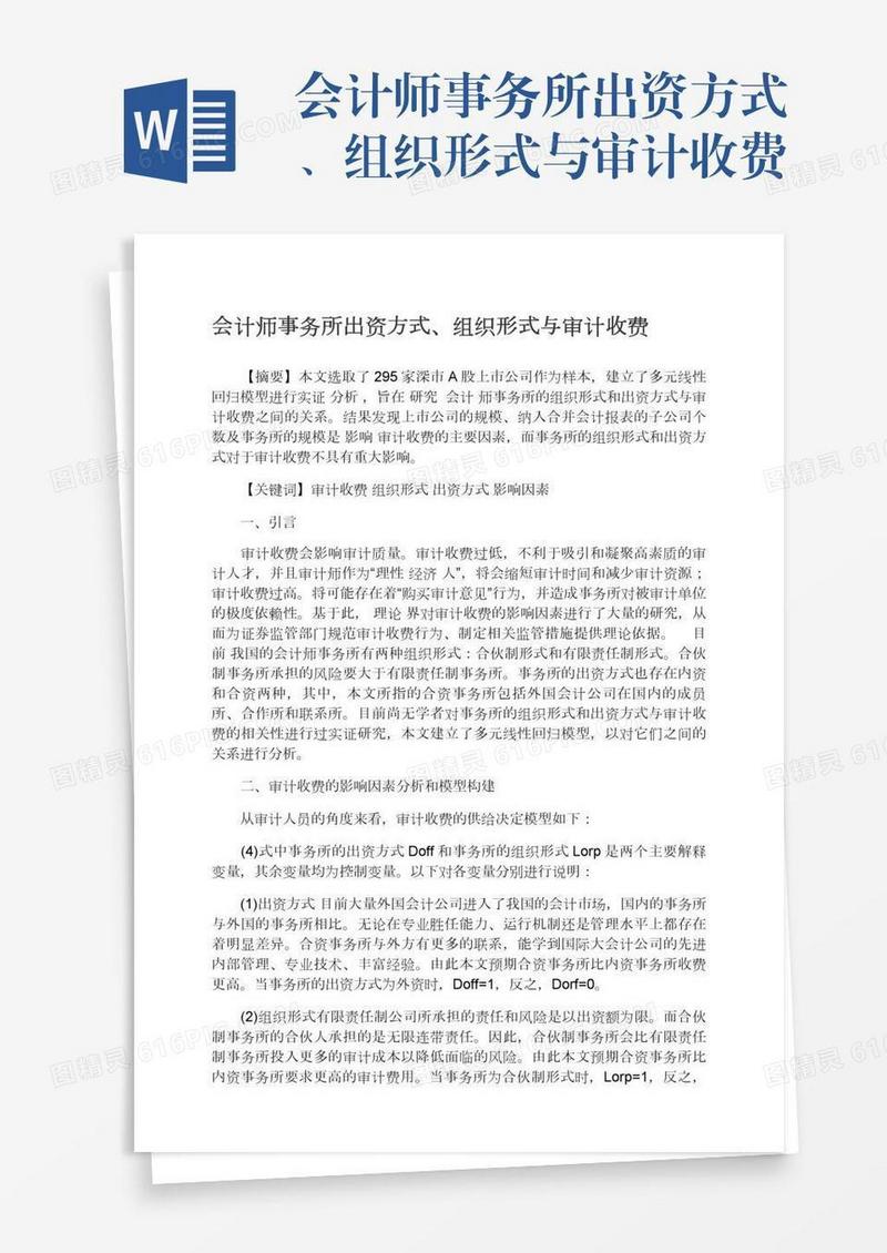 会计师事务所出资方式、组织形式与审计收费