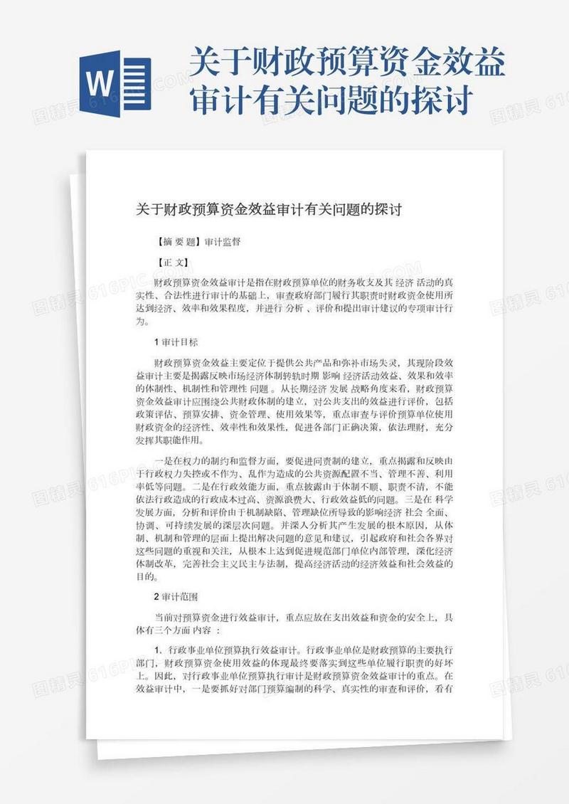关于财政预算资金效益审计有关问题的探讨