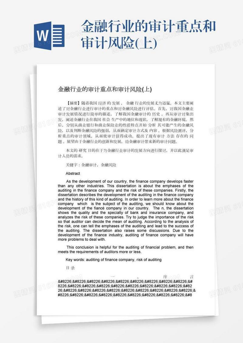 金融行业的审计重点和审计风险(上)