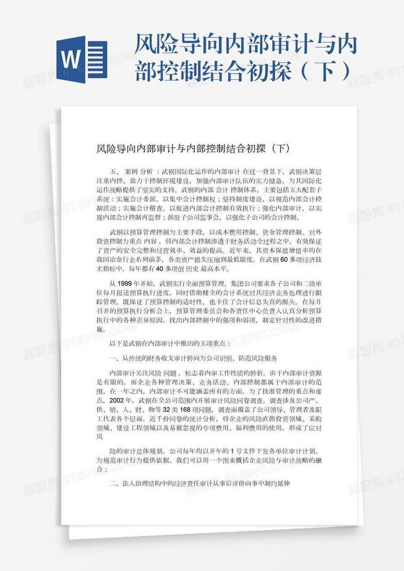 风险导向内部审计与内部控制结合初探（下）