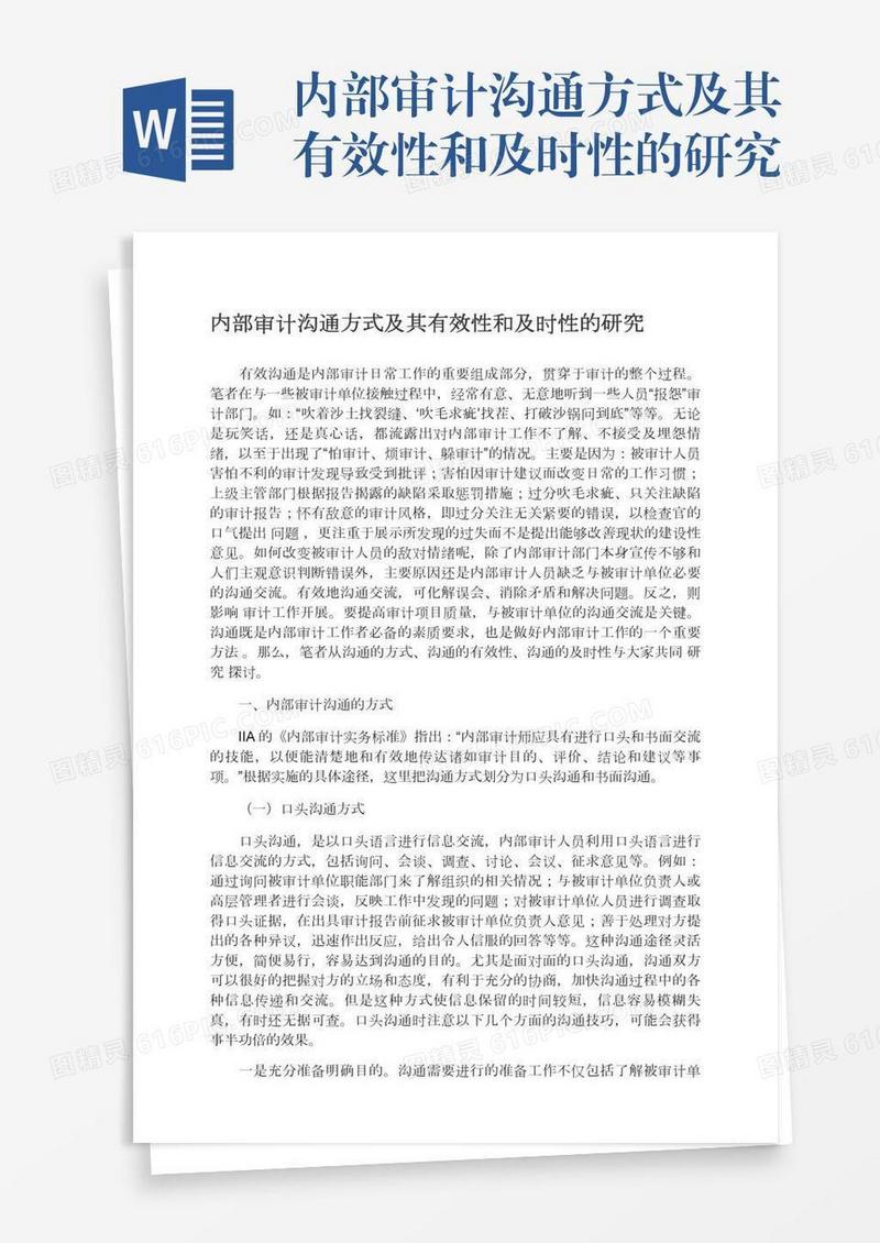 内部审计沟通方式及其有效性和及时性的研究