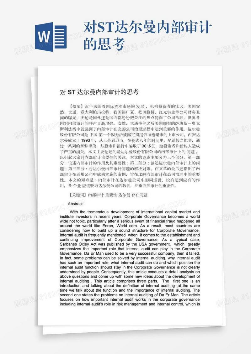 对ST达尔曼内部审计的思考