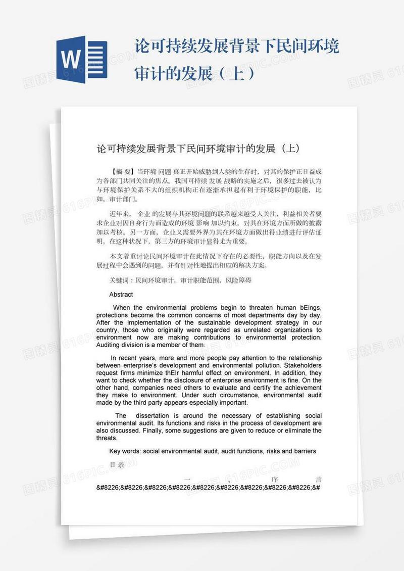 论可持续发展背景下民间环境审计的发展（上）