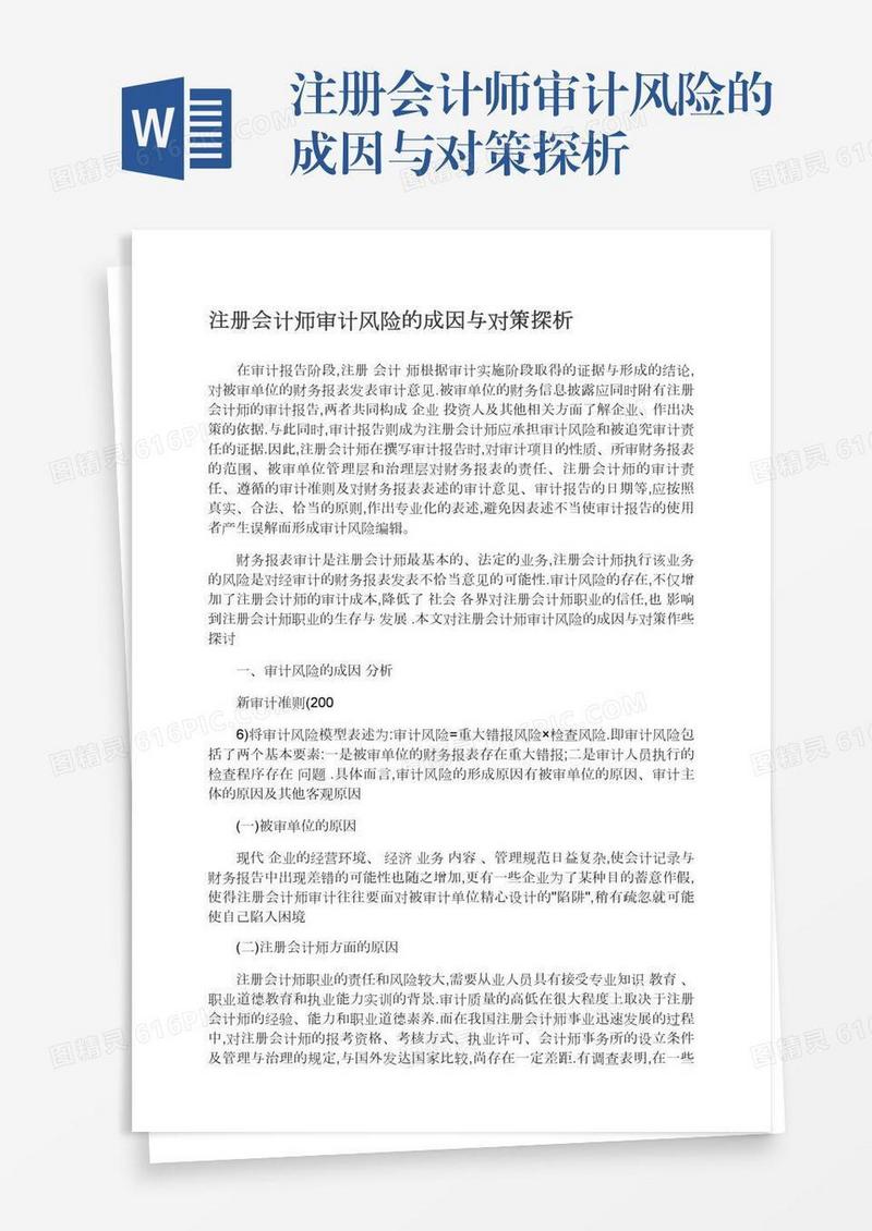 注册会计师审计风险的成因与对策探析