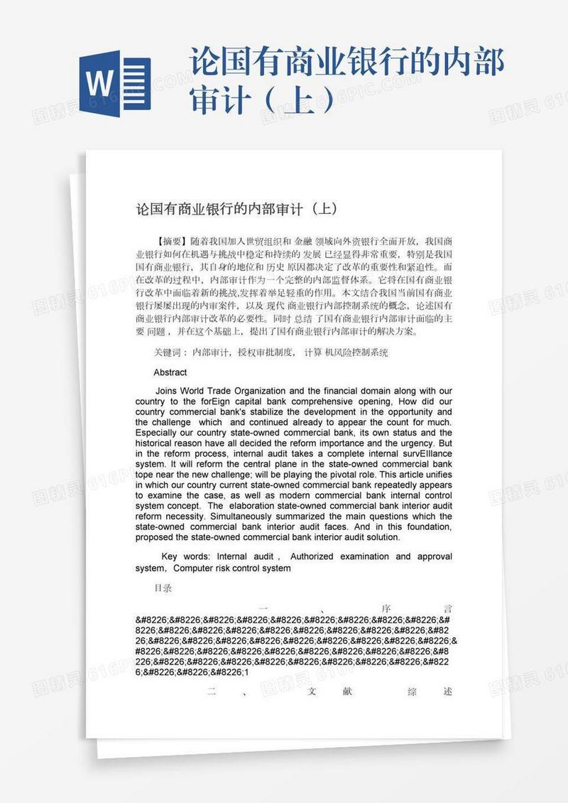 论国有商业银行的内部审计（上）