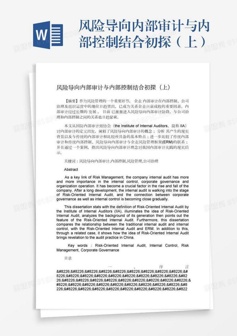 风险导向内部审计与内部控制结合初探（上）