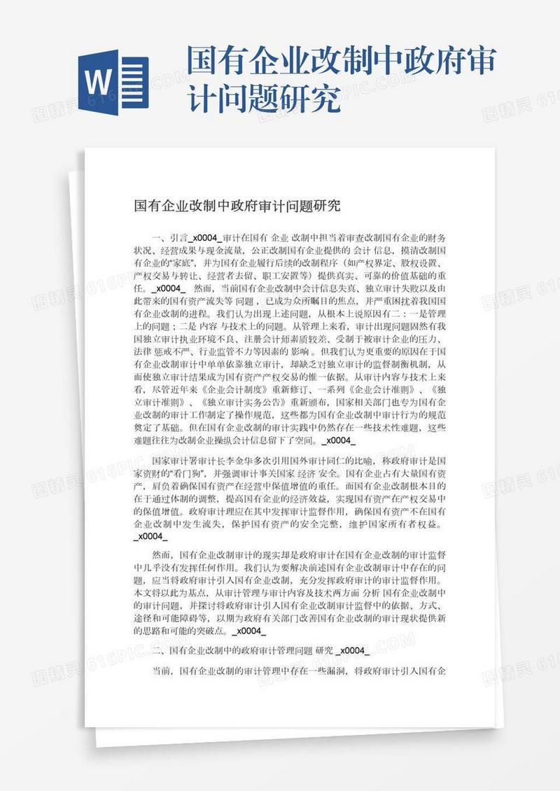 国有企业改制中政府审计问题研究