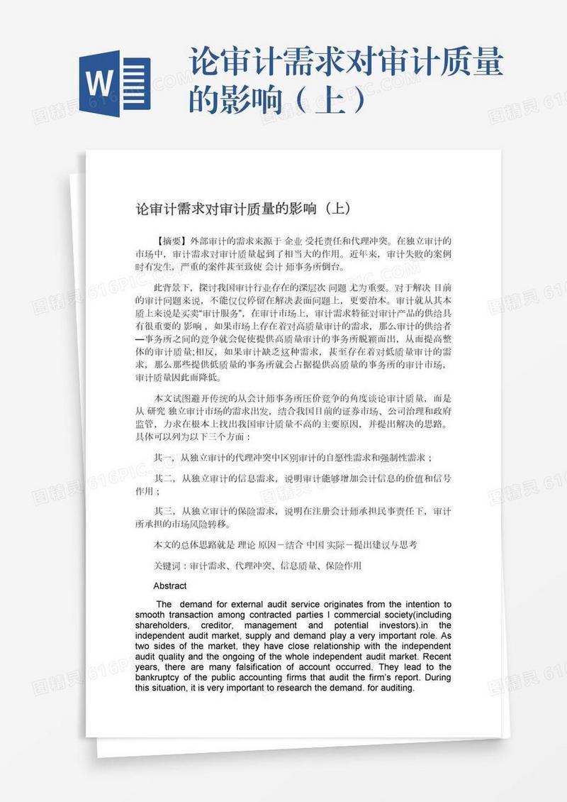 论审计需求对审计质量的影响（上）