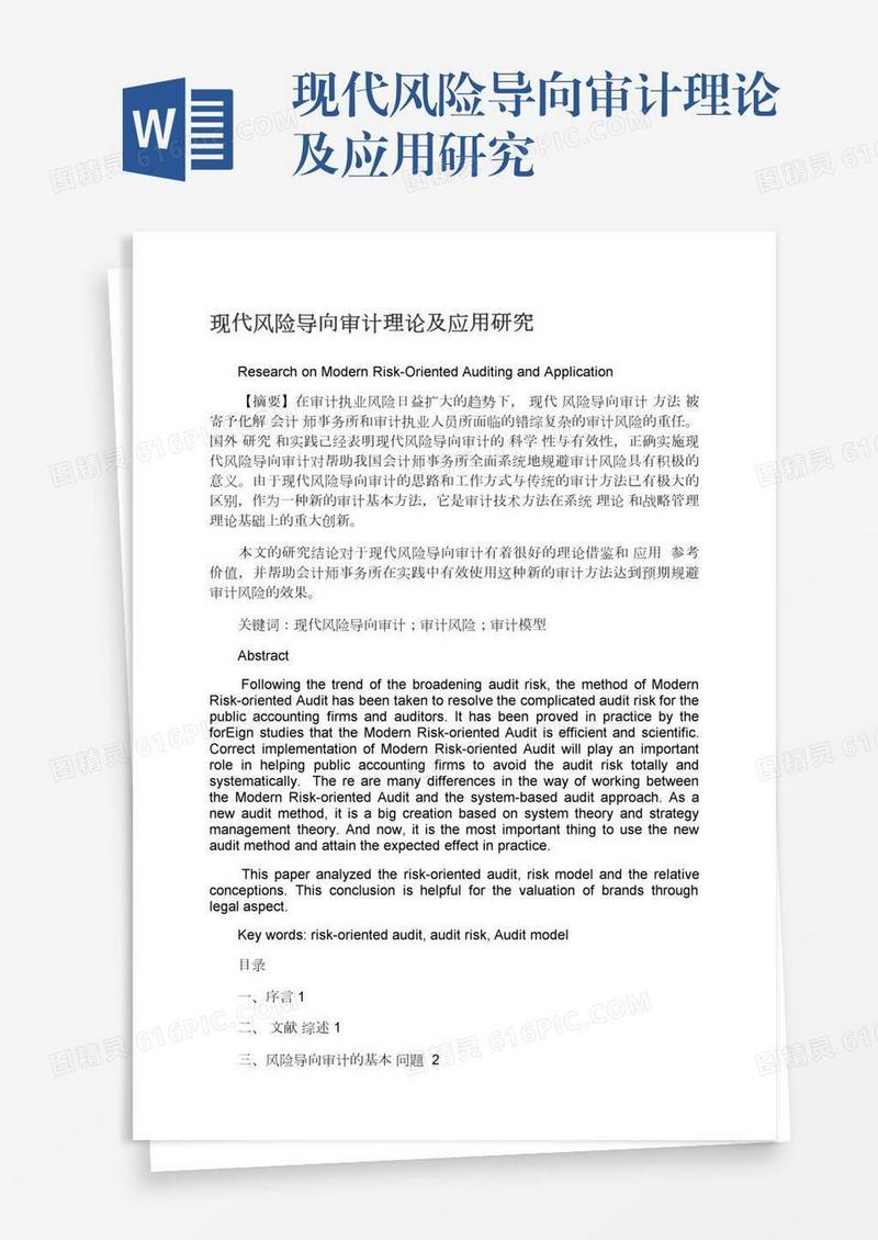 现代风险导向审计理论及应用研究