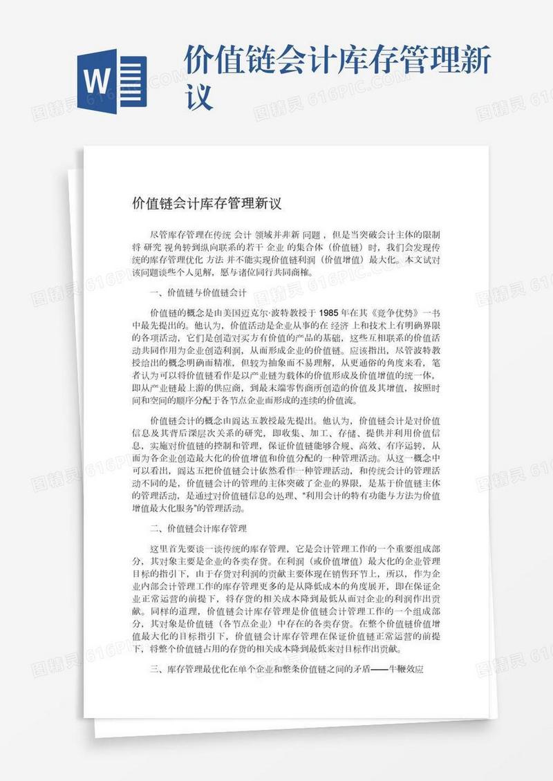 价值链会计库存管理新议