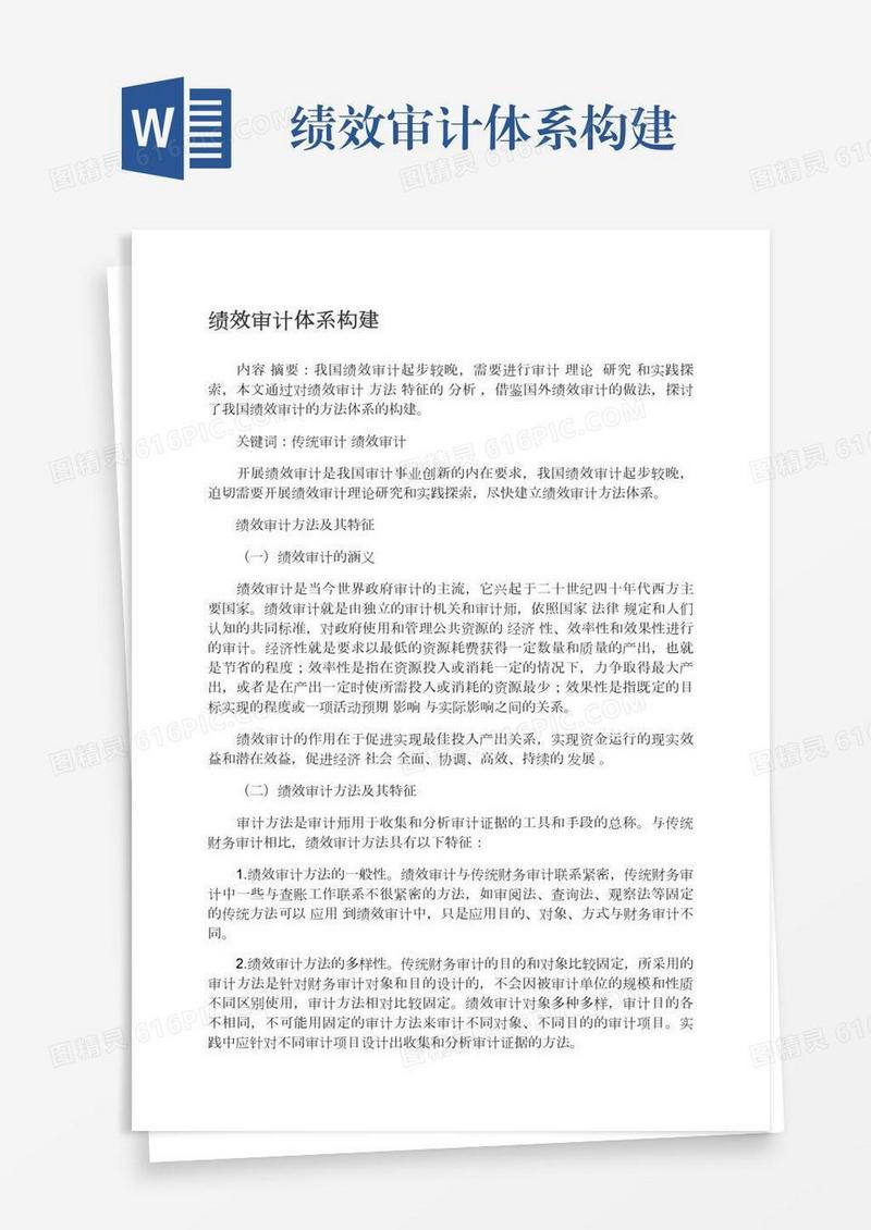 绩效审计体系构建