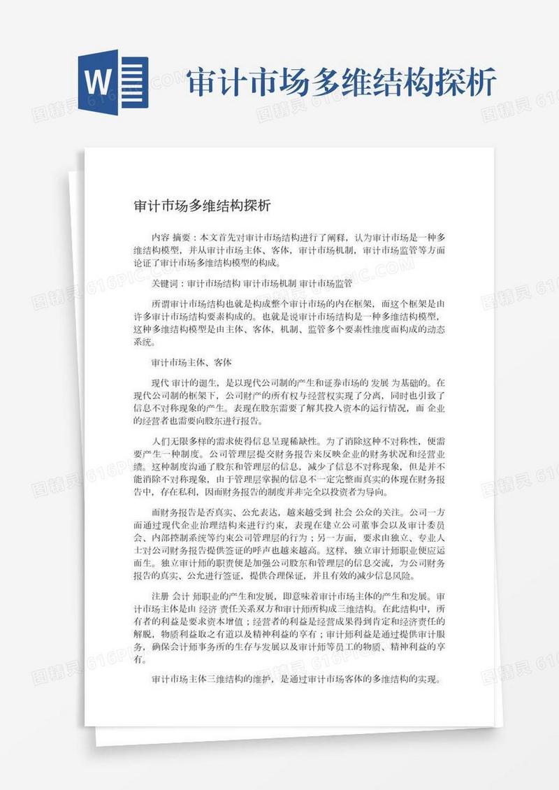 审计市场多维结构探析
