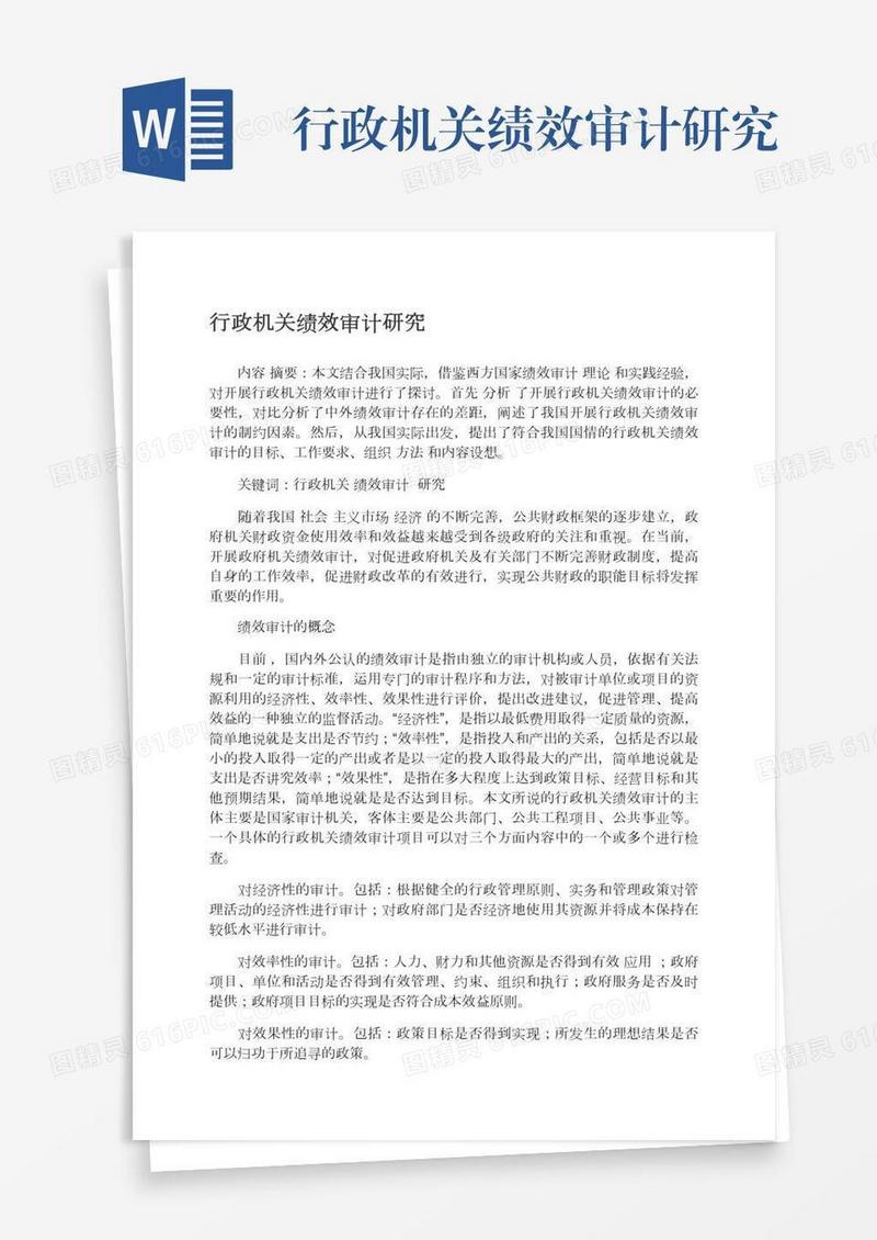 行政机关绩效审计研究