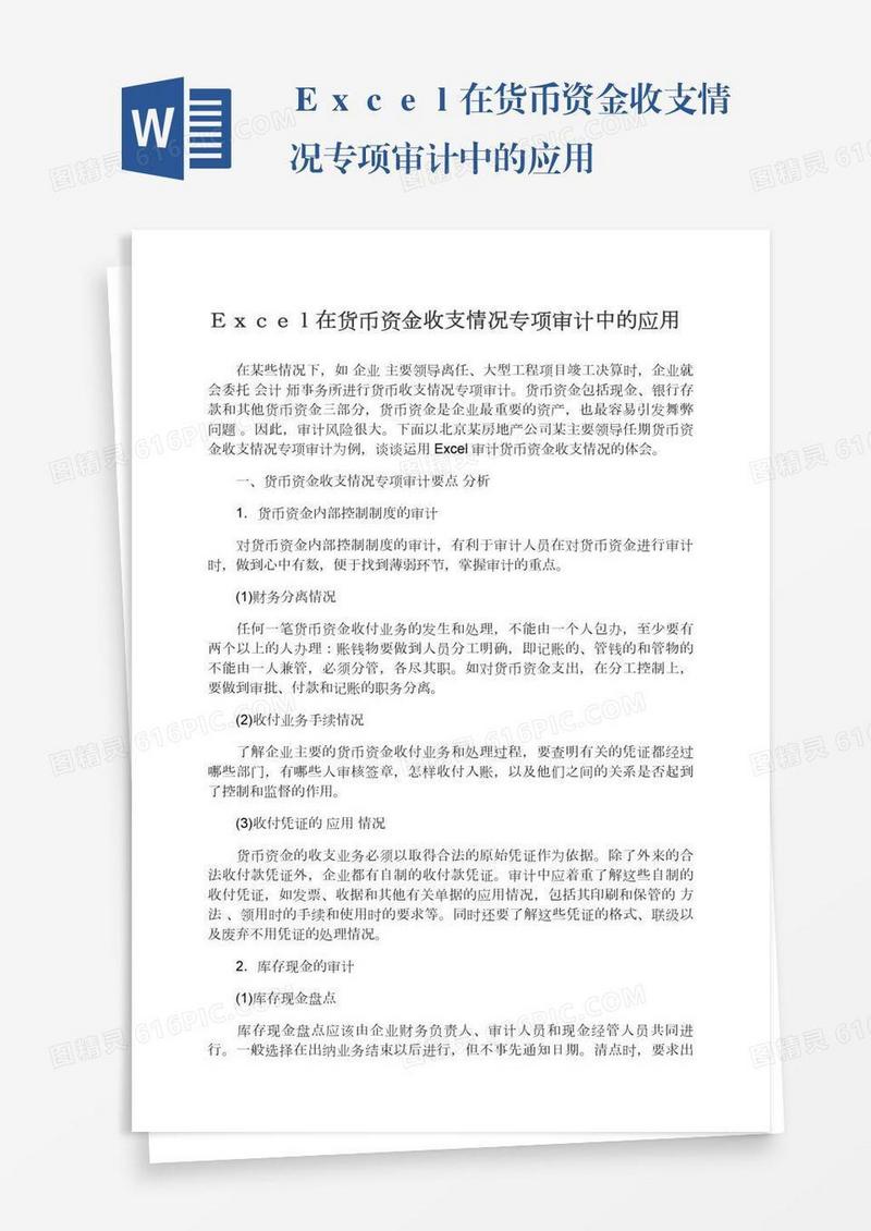 Ｅｘｃｅｌ在货币资金收支情况专项审计中的应用
