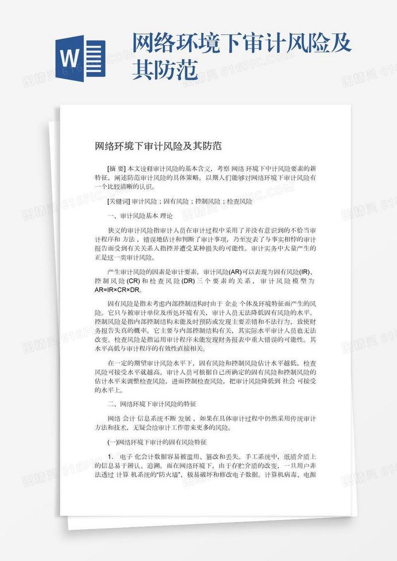 网络环境下审计风险及其防范