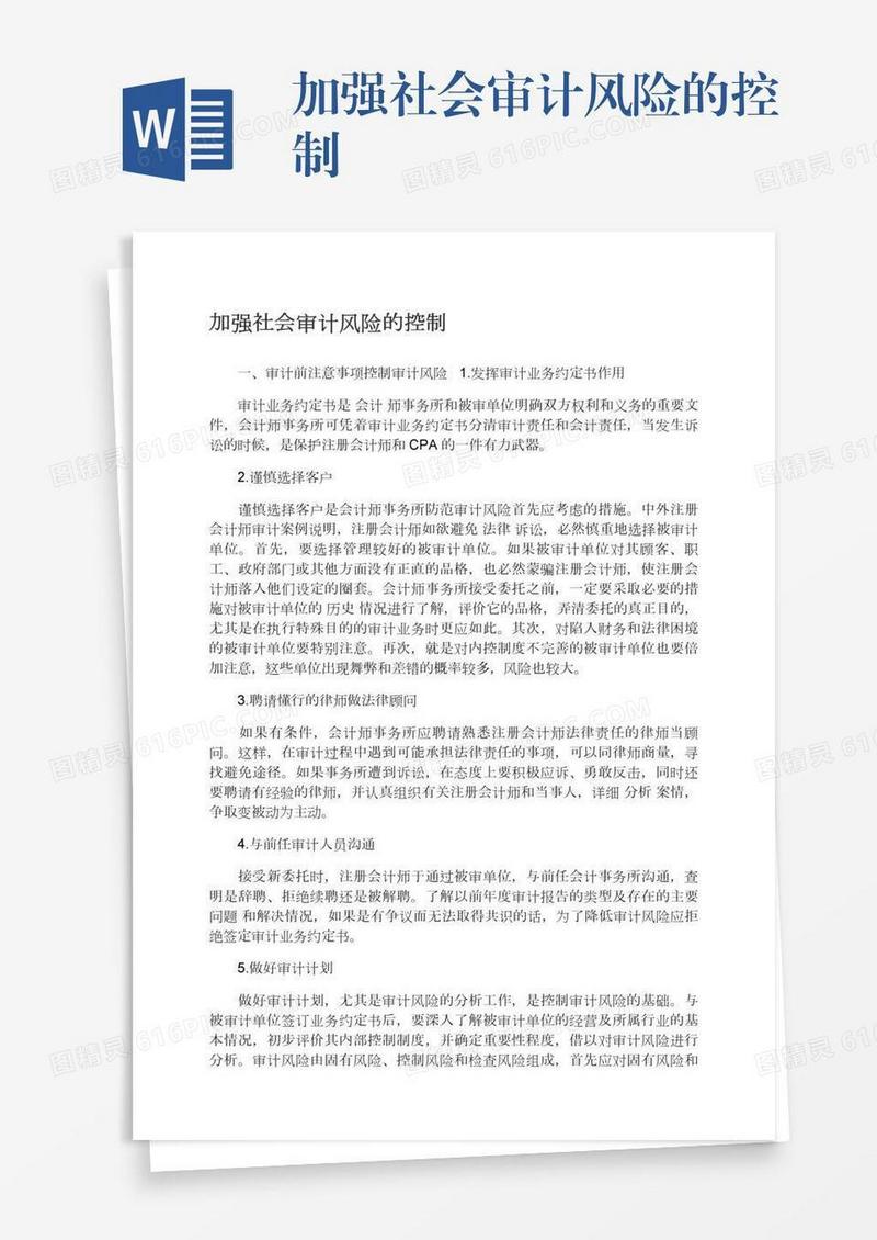 加强社会审计风险的控制