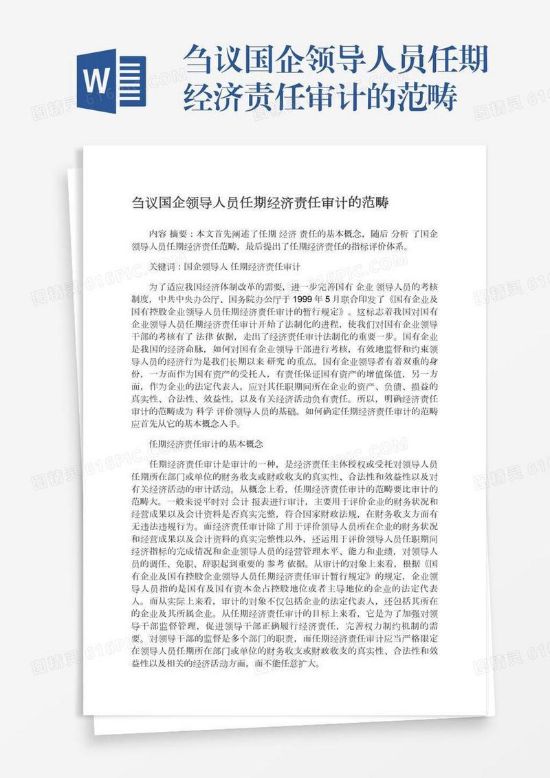 刍议国企领导人员任期经济责任审计的范畴