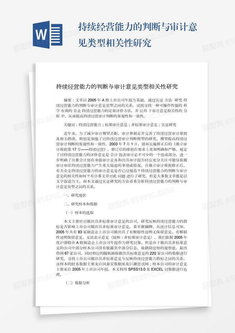 持续经营能力的判断与审计意见类型相关性研究