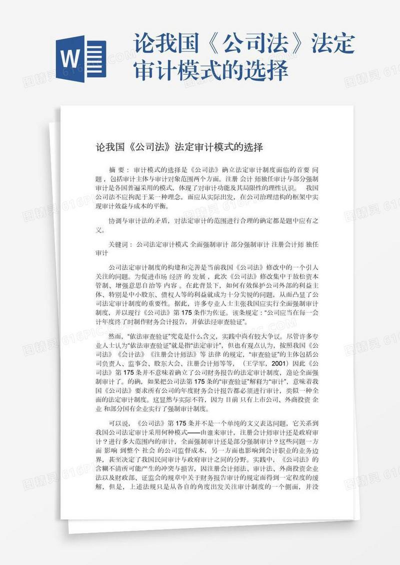 论我国《公司法》法定审计模式的选择