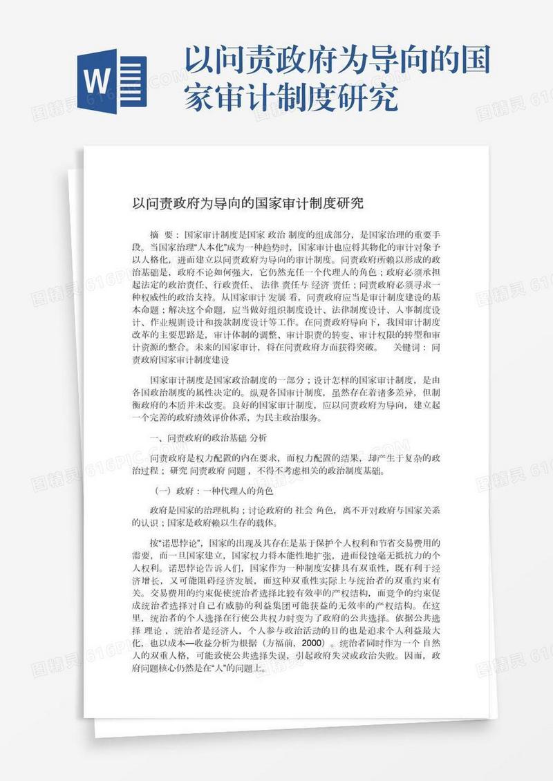 以问责政府为导向的国家审计制度研究