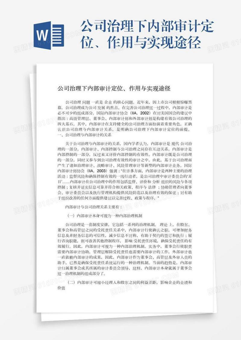 公司治理下内部审计定位、作用与实现途径