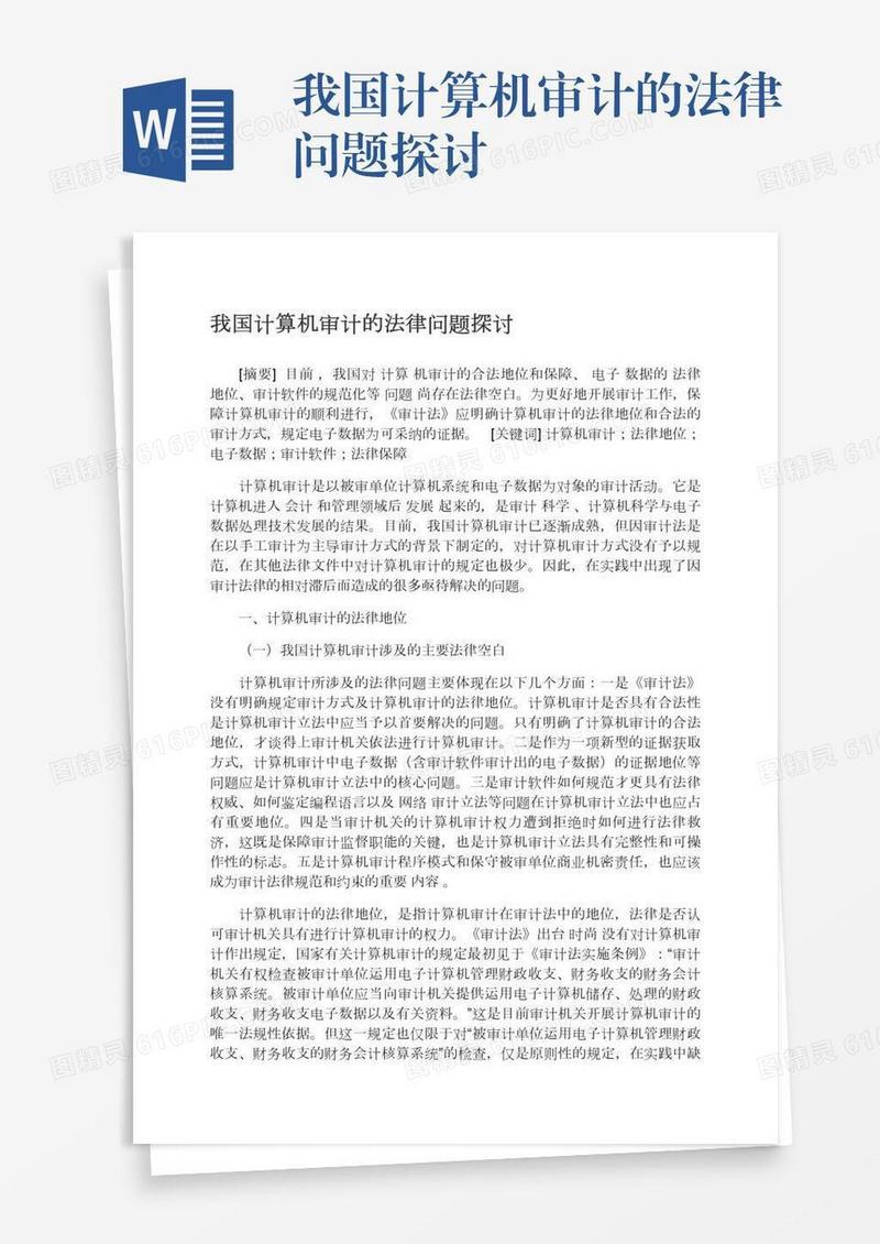 我国计算机审计的法律问题探讨