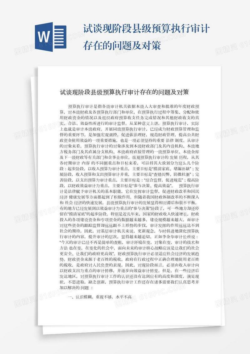 试谈现阶段县级预算执行审计存在的问题及对策