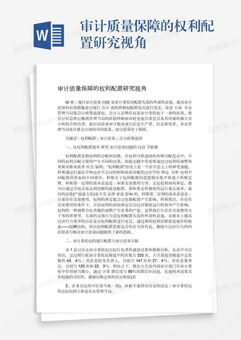审计质量保障的权利配置研究视角