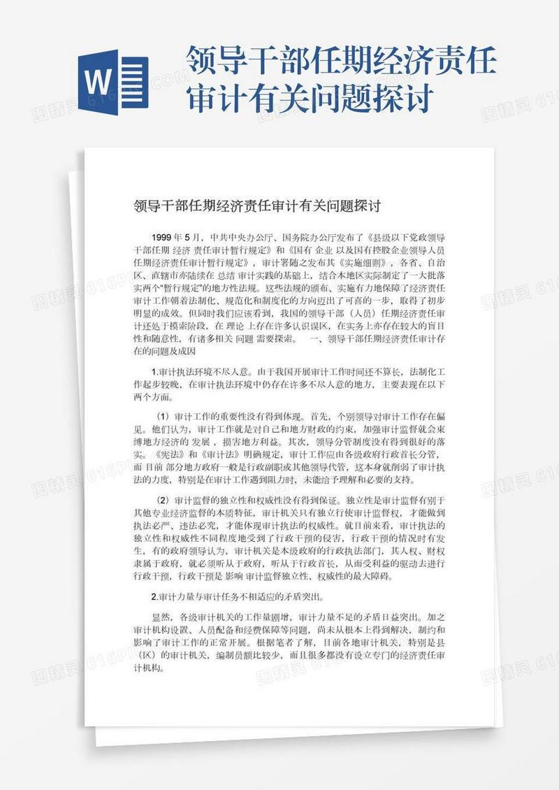 领导干部任期经济责任审计有关问题探讨