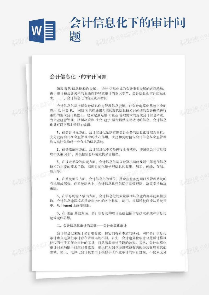 会计信息化下的审计问题