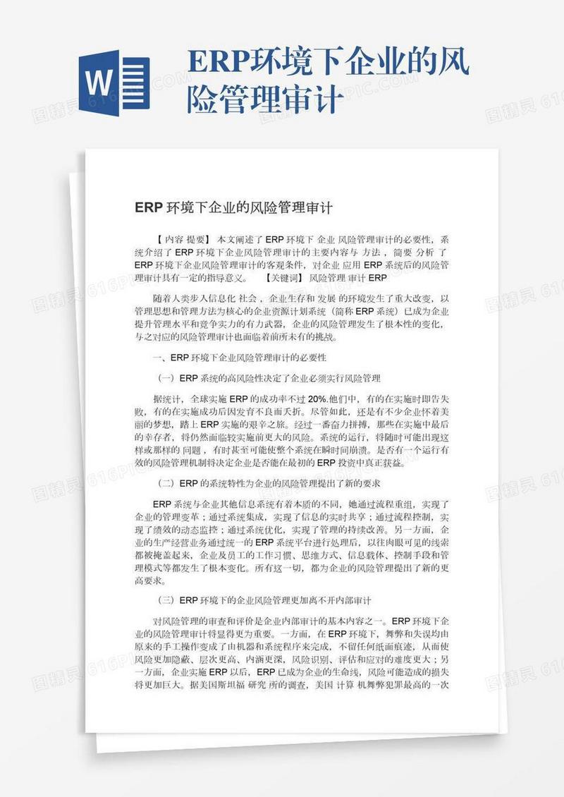 ERP环境下企业的风险管理审计