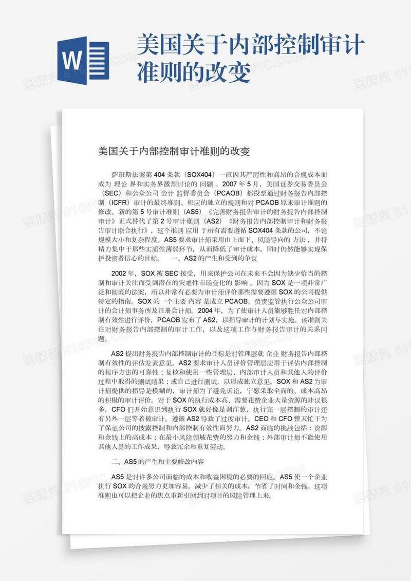 美国关于内部控制审计准则的改变