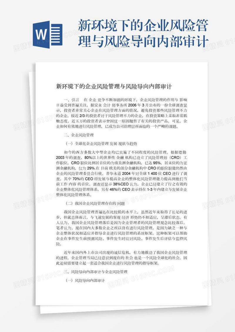 新环境下的企业风险管理与风险导向内部审计