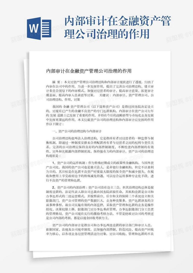 内部审计在金融资产管理公司治理的作用