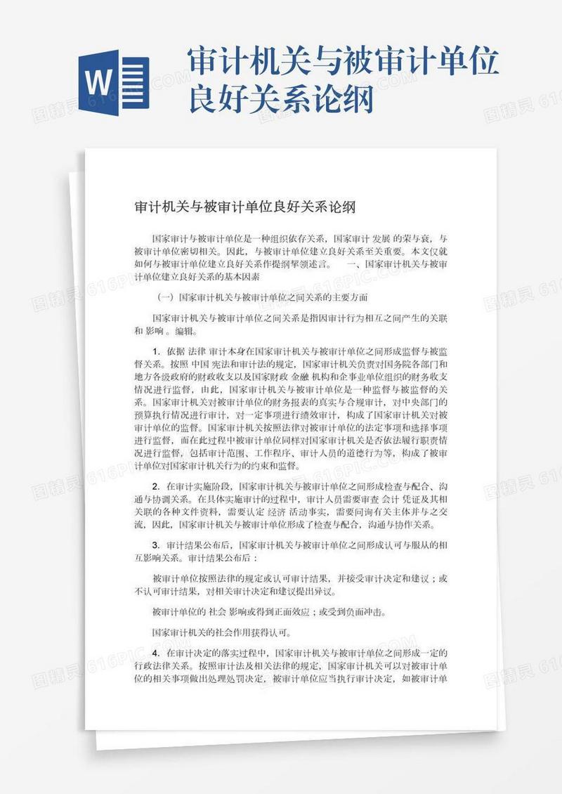 审计机关与被审计单位良好关系论纲
