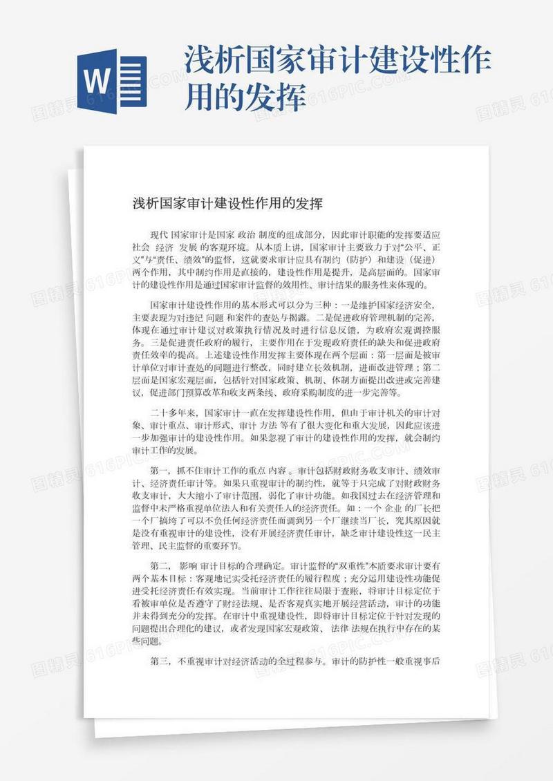 浅析国家审计建设性作用的发挥