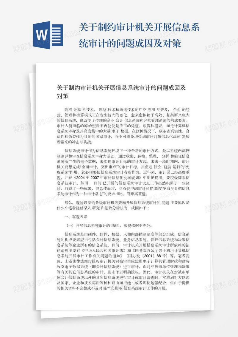 关于制约审计机关开展信息系统审计的问题成因及对策