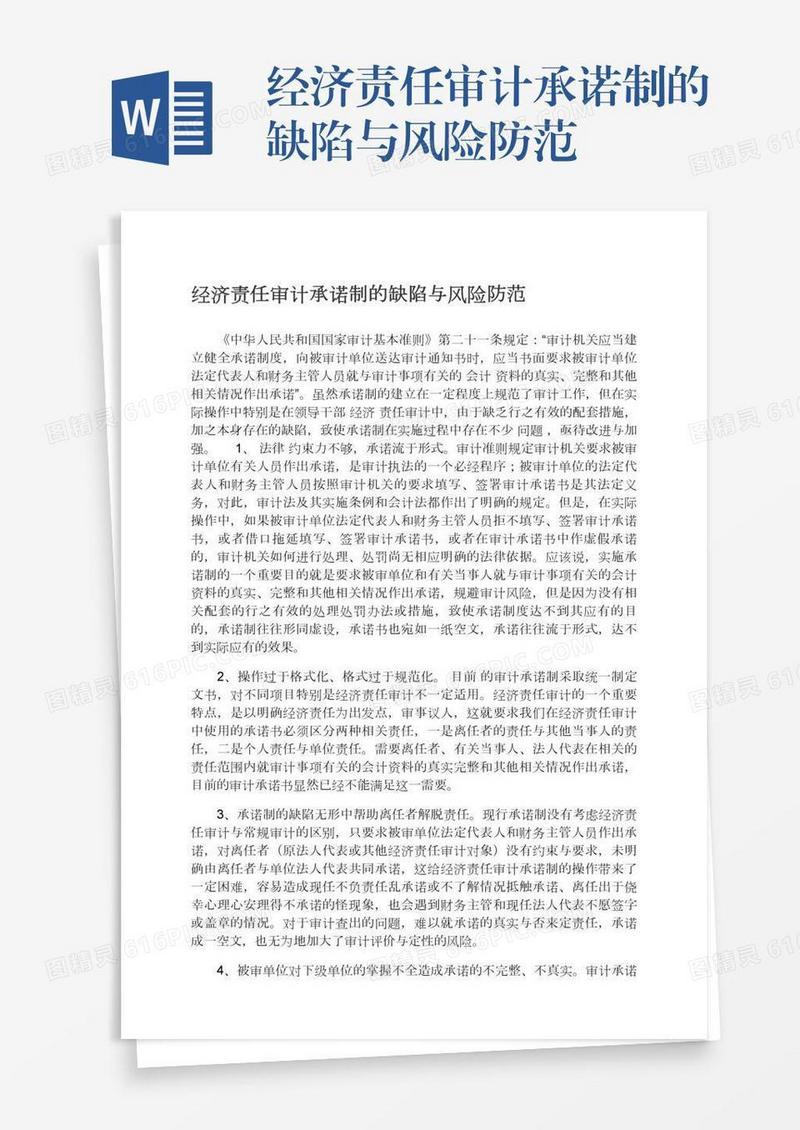经济责任审计承诺制的缺陷与风险防范