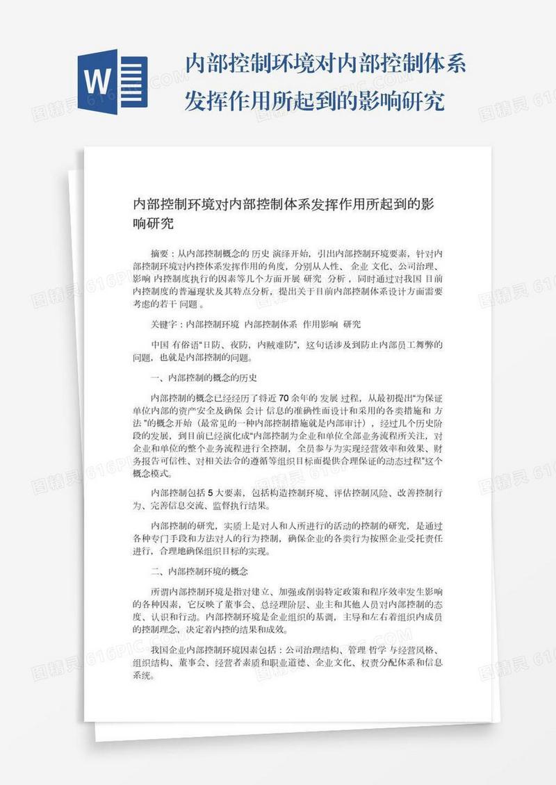 内部控制环境对内部控制体系发挥作用所起到的影响研究